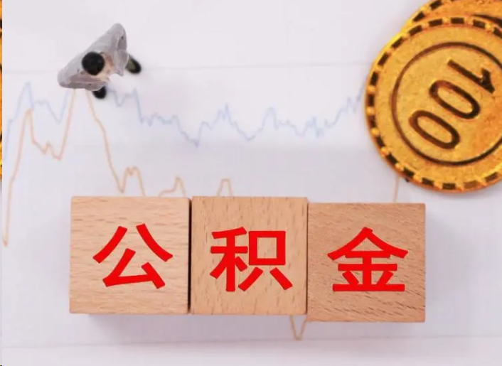 通州住房公积金提取流程