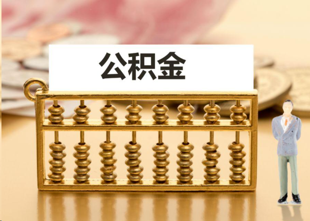 通州离职公积金提取操作流程？