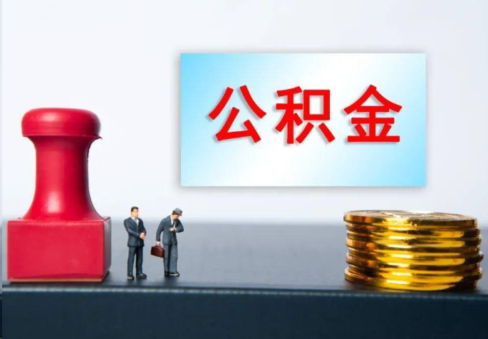 通州离职公积金代办常见问题汇总