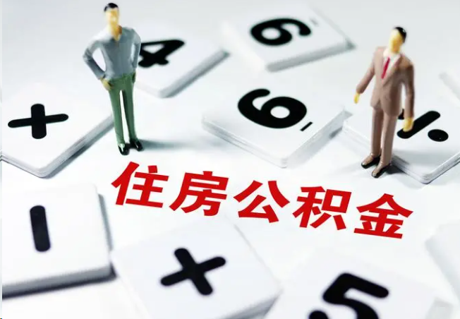 通州2025年灵活就业人员公积金政策
