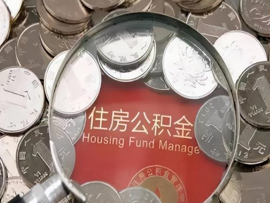 通州2025年公积金提取新规