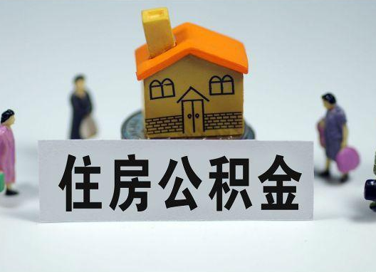 通州如何正确选择公积金代办机构？