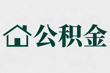 通州公积金大修提取规范详解