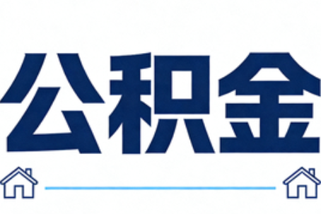 通州公积金代办行业迎规范化发展新阶段，合规服务成市场主旋律