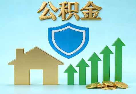 通州当前住房公积金提取条件分类指南与政策趋势