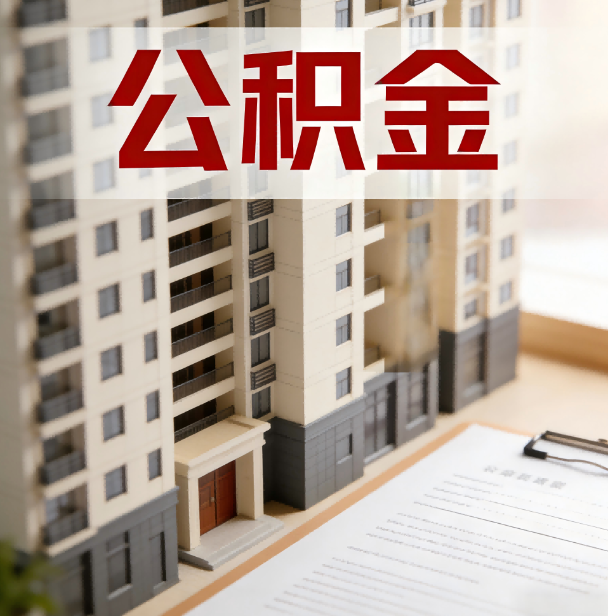 通州公积金代办服务适用业务类型