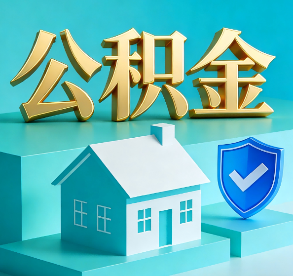 通州公积金代办全攻略