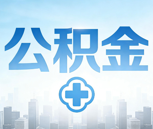 通州公积金代办，更适合哪些人？