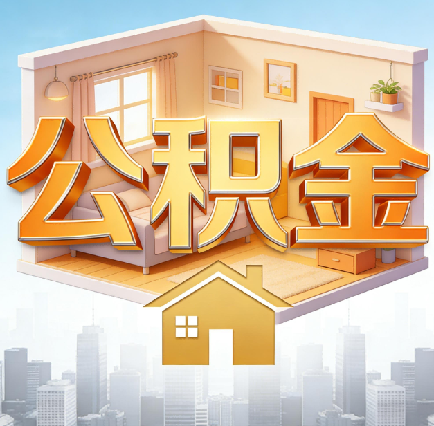 通州公积金代办：为您创造价值的专业桥梁