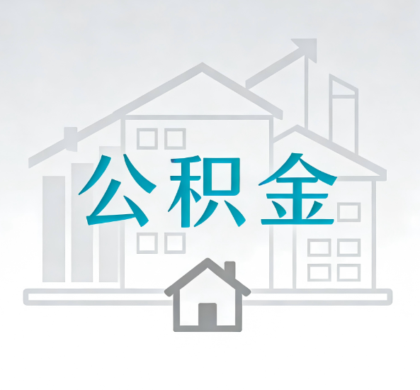 通州对一个公积金代办公司来说吸引客户点有哪些