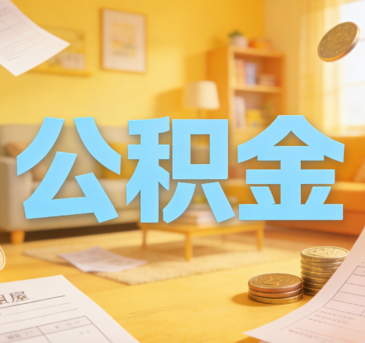 通州公积金代办悄然兴起，“让数据多跑路，让群众少跑腿”有了新解法