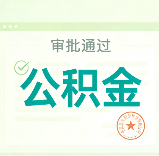通州公积金代办的意义