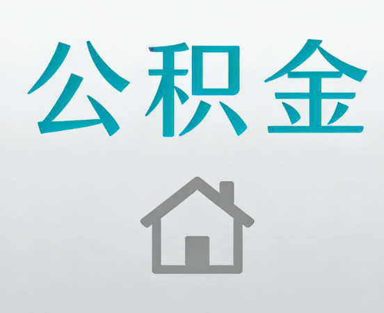通州公积金代办流程全攻略：委托他人办理的规范与要求