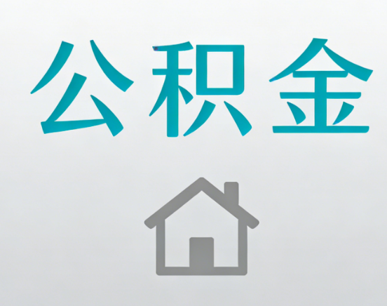 通州公积金代办流程全攻略：委托他人办理的规范与要求