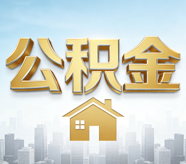 通州公积金代办应用场景：什么时候需要找专业服务？
