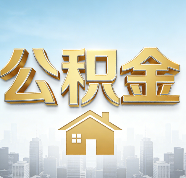 通州公积金代办的作用