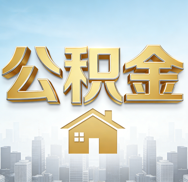 通州公积金代办合法吗？一篇讲清可以委托谁、需要什么手续、如何避开陷阱