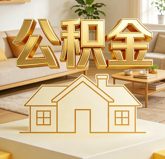 通州公积金代办服务升级：从“跑腿”到“智办”，专业服务成新刚需