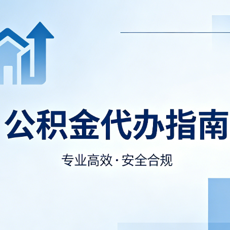 通州公积金代办服务，真的有必要吗？这些好处你可能还不知道