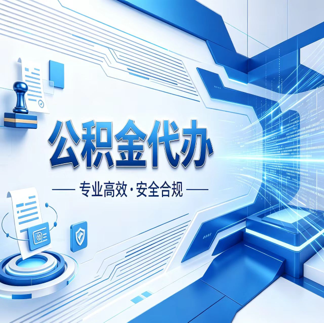 通州公积金代办，哪些人最需要？这3类人群其实都在悄悄用