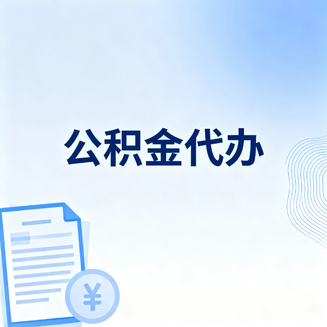 通州公积金自己办 VS 找代办：算完这笔账，你就知道值不值