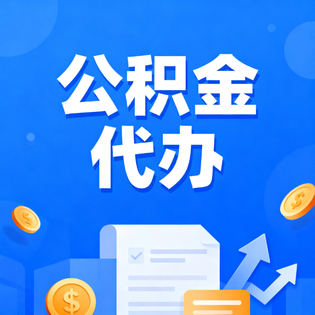 通州最新公积金政策一个接一个！错过这些新规，你可能少拿好几万