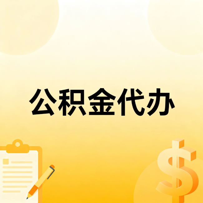 通州公积金代办：不是找人跑腿，是给自己减负